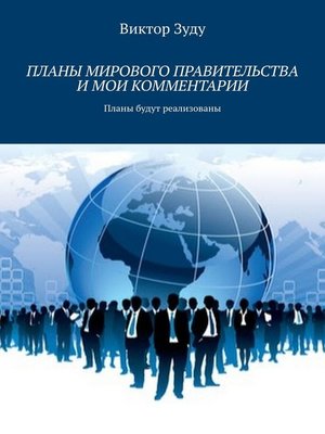 cover image of Планы мирового правительства и мои комментарии